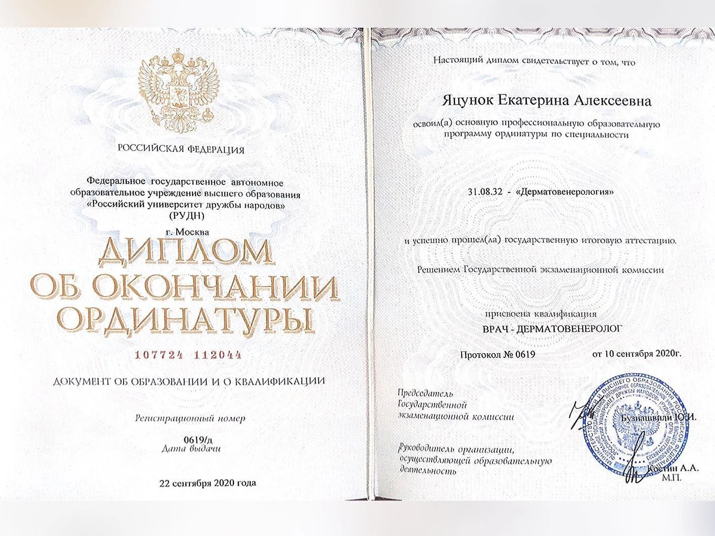 Диплом об окончании ординатуры по дерматовенерологии, РУДН